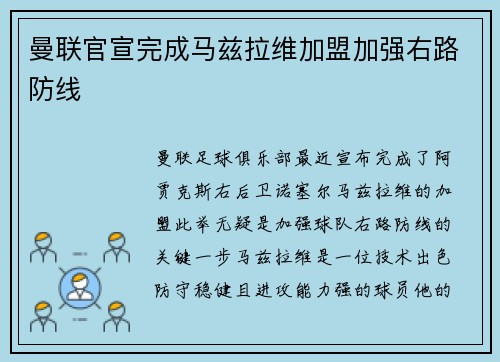 曼联官宣完成马兹拉维加盟加强右路防线 曼联官宣完成马兹拉维加盟加强右路防线