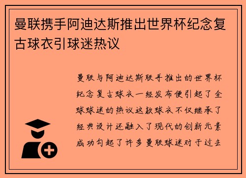 曼联携手阿迪达斯推出世界杯纪念复古球衣引球迷热议 曼联携手阿迪达斯推出世界杯纪念复古球衣引球迷热议