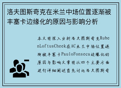 洛夫图斯奇克在米兰中场位置逐渐被丰塞卡边缘化的原因与影响分析