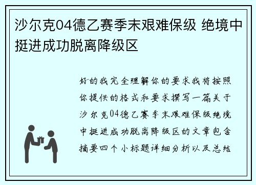 沙尔克04德乙赛季末艰难保级 绝境中挺进成功脱离降级区