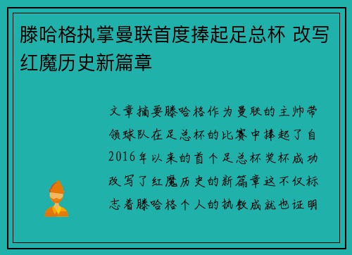 滕哈格执掌曼联首度捧起足总杯 改写红魔历史新篇章
