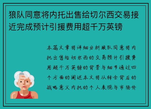 狼队同意将内托出售给切尔西交易接近完成预计引援费用超千万英镑