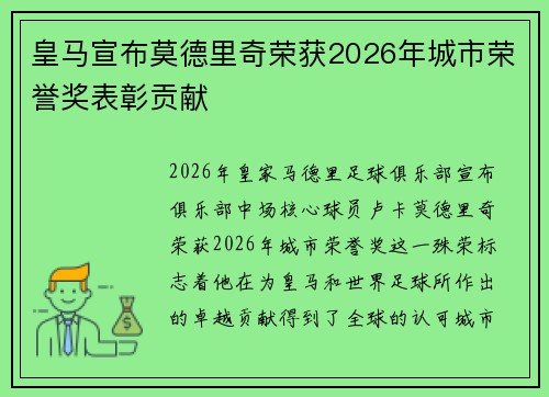 皇马宣布莫德里奇荣获2026年城市荣誉奖表彰贡献 皇马宣布莫德里奇荣获2026年城市荣誉奖表彰贡献
