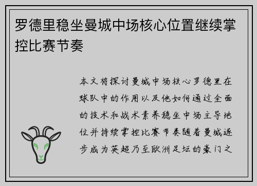 罗德里稳坐曼城中场核心位置继续掌控比赛节奏 罗德里稳坐曼城中场核心位置继续掌控比赛节奏
