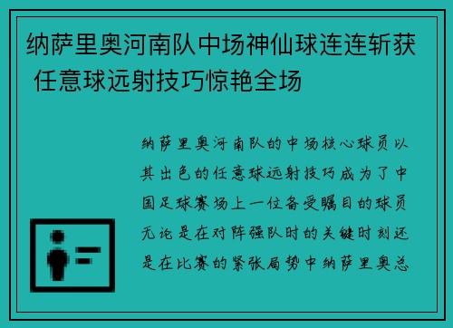 纳萨里奥河南队中场神仙球连连斩获 任意球远射技巧惊艳全场 纳萨里奥河南队中场神仙球连连斩获 任意球远射技巧惊艳全场