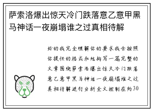 萨索洛爆出惊天冷门跌落意乙意甲黑马神话一夜崩塌谁之过真相待解