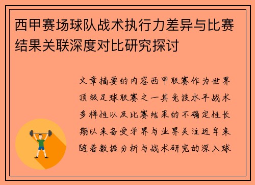 西甲赛场球队战术执行力差异与比赛结果关联深度对比研究探讨 西甲赛场球队战术执行力差异与比赛结果关联深度对比研究探讨