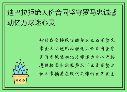 迪巴拉拒绝天价合同坚守罗马忠诚感动亿万球迷心灵 迪巴拉拒绝天价合同坚守罗马忠诚感动亿万球迷心灵
