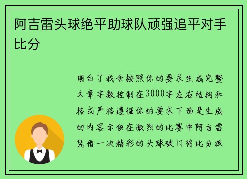 阿吉雷头球绝平助球队顽强追平对手比分