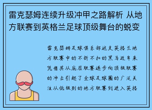 雷克瑟姆连续升级冲甲之路解析 从地方联赛到英格兰足球顶级舞台的蜕变 雷克瑟姆连续升级冲甲之路解析 从地方联赛到英格兰足球顶级舞台的蜕变
