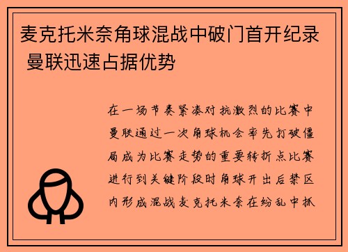 麦克托米奈角球混战中破门首开纪录 曼联迅速占据优势 麦克托米奈角球混战中破门首开纪录 曼联迅速占据优势