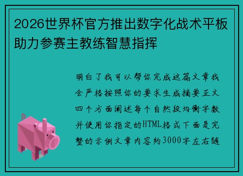 2026世界杯官方推出数字化战术平板助力参赛主教练智慧指挥 2026世界杯官方推出数字化战术平板助力参赛主教练智慧指挥