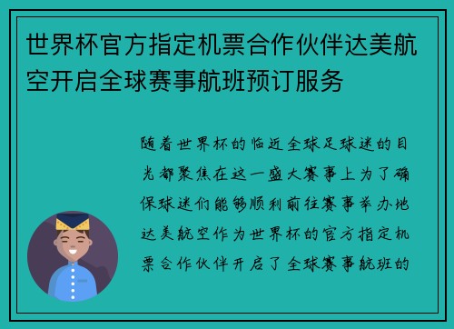 世界杯官方指定机票合作伙伴达美航空开启全球赛事航班预订服务 世界杯官方指定机票合作伙伴达美航空开启全球赛事航班预订服务