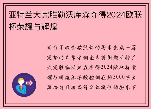 亚特兰大完胜勒沃库森夺得2024欧联杯荣耀与辉煌 亚特兰大完胜勒沃库森夺得2024欧联杯荣耀与辉煌