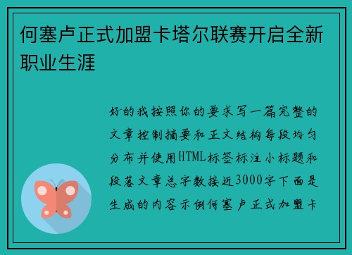 何塞卢正式加盟卡塔尔联赛开启全新职业生涯