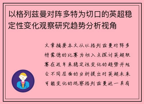以格列兹曼对阵多特为切口的英超稳定性变化观察研究趋势分析视角