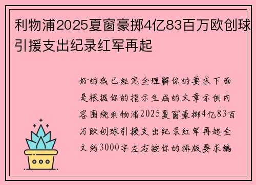 利物浦2025夏窗豪掷4亿83百万欧创球引援支出纪录红军再起 利物浦2025夏窗豪掷4亿83百万欧创球引援支出纪录红军再起