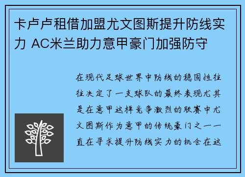 卡卢卢租借加盟尤文图斯提升防线实力 AC米兰助力意甲豪门加强防守 卡卢卢租借加盟尤文图斯提升防线实力 AC米兰助力意甲豪门加强防守
