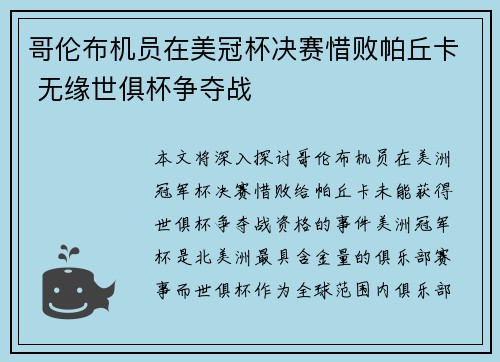 哥伦布机员在美冠杯决赛惜败帕丘卡 无缘世俱杯争夺战