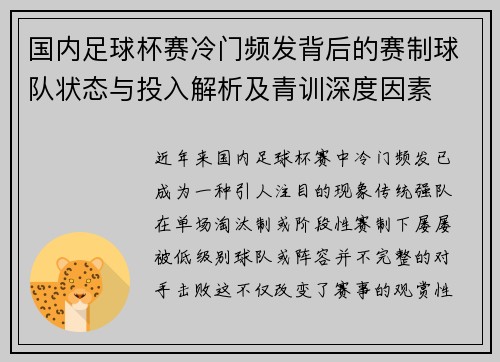 国内足球杯赛冷门频发背后的赛制球队状态与投入解析及青训深度因素