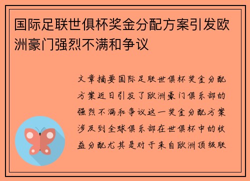 国际足联世俱杯奖金分配方案引发欧洲豪门强烈不满和争议