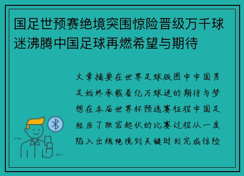 国足世预赛绝境突围惊险晋级万千球迷沸腾中国足球再燃希望与期待