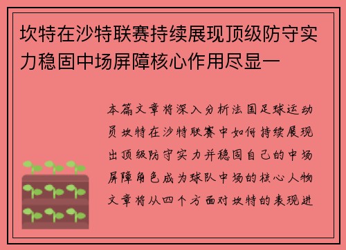 坎特在沙特联赛持续展现顶级防守实力稳固中场屏障核心作用尽显一