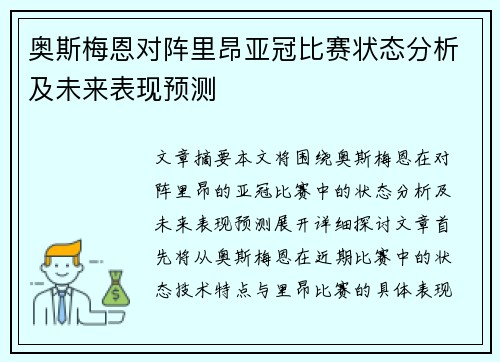 奥斯梅恩对阵里昂亚冠比赛状态分析及未来表现预测