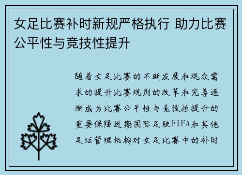女足比赛补时新规严格执行 助力比赛公平性与竞技性提升