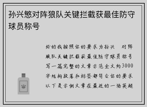 孙兴慜对阵狼队关键拦截获最佳防守球员称号 孙兴慜对阵狼队关键拦截获最佳防守球员称号