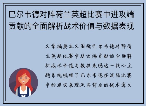 巴尔韦德对阵荷兰英超比赛中进攻端贡献的全面解析战术价值与数据表现 巴尔韦德对阵荷兰英超比赛中进攻端贡献的全面解析战术价值与数据表现