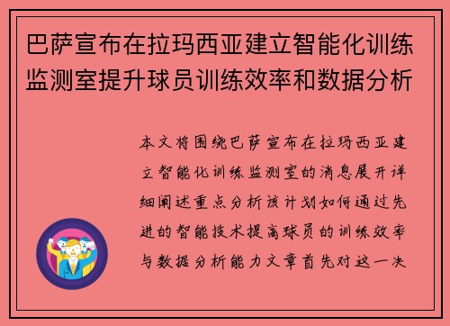 巴萨宣布在拉玛西亚建立智能化训练监测室提升球员训练效率和数据分析能力 巴萨宣布在拉玛西亚建立智能化训练监测室提升球员训练效率和数据分析能力