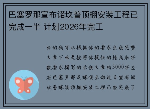 巴塞罗那宣布诺坎普顶棚安装工程已完成一半 计划2026年完工 巴塞罗那宣布诺坎普顶棚安装工程已完成一半 计划2026年完工