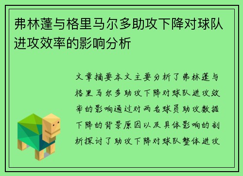 弗林蓬与格里马尔多助攻下降对球队进攻效率的影响分析 弗林蓬与格里马尔多助攻下降对球队进攻效率的影响分析