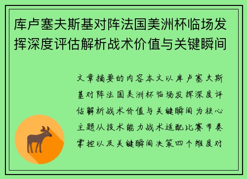 库卢塞夫斯基对阵法国美洲杯临场发挥深度评估解析战术价值与关键瞬间 库卢塞夫斯基对阵法国美洲杯临场发挥深度评估解析战术价值与关键瞬间