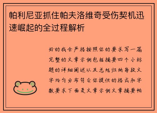 帕利尼亚抓住帕夫洛维奇受伤契机迅速崛起的全过程解析 帕利尼亚抓住帕夫洛维奇受伤契机迅速崛起的全过程解析