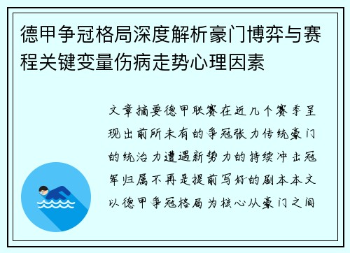 德甲争冠格局深度解析豪门博弈与赛程关键变量伤病走势心理因素