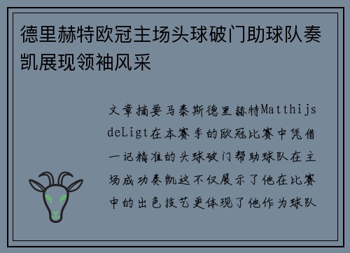 德里赫特欧冠主场头球破门助球队奏凯展现领袖风采 德里赫特欧冠主场头球破门助球队奏凯展现领袖风采