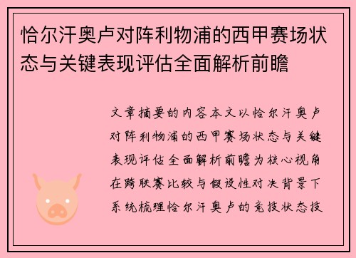 恰尔汗奥卢对阵利物浦的西甲赛场状态与关键表现评估全面解析前瞻 恰尔汗奥卢对阵利物浦的西甲赛场状态与关键表现评估全面解析前瞻