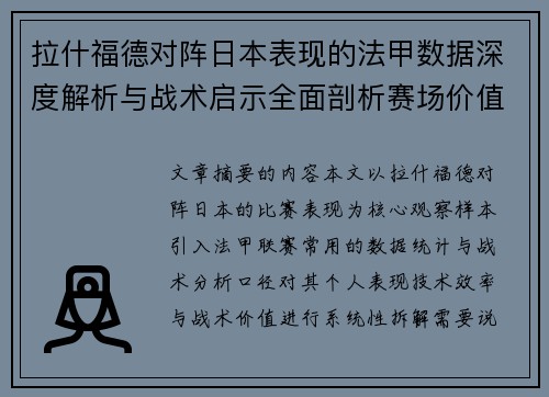 拉什福德对阵日本表现的法甲数据深度解析与战术启示全面剖析赛场价值 拉什福德对阵日本表现的法甲数据深度解析与战术启示全面剖析赛场价值
