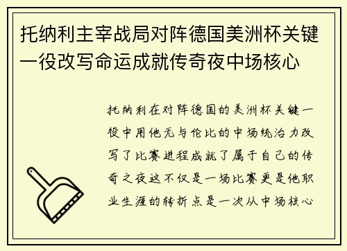 托纳利主宰战局对阵德国美洲杯关键一役改写命运成就传奇夜中场核心 托纳利主宰战局对阵德国美洲杯关键一役改写命运成就传奇夜中场核心