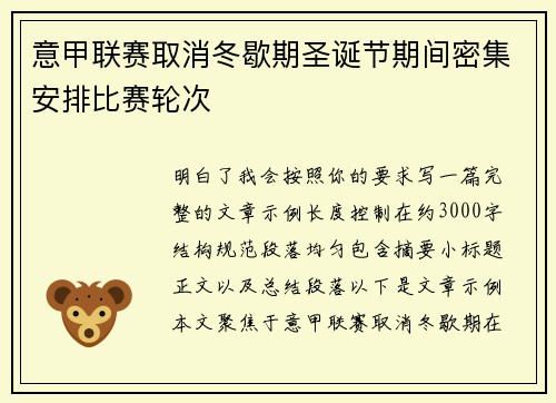 意甲联赛取消冬歇期圣诞节期间密集安排比赛轮次 意甲联赛取消冬歇期圣诞节期间密集安排比赛轮次