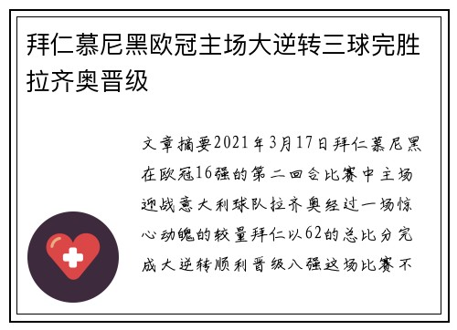 拜仁慕尼黑欧冠主场大逆转三球完胜拉齐奥晋级 拜仁慕尼黑欧冠主场大逆转三球完胜拉齐奥晋级