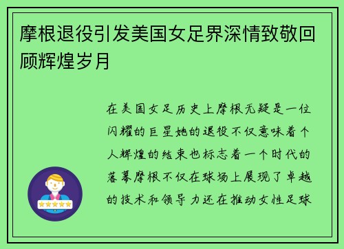 摩根退役引发美国女足界深情致敬回顾辉煌岁月