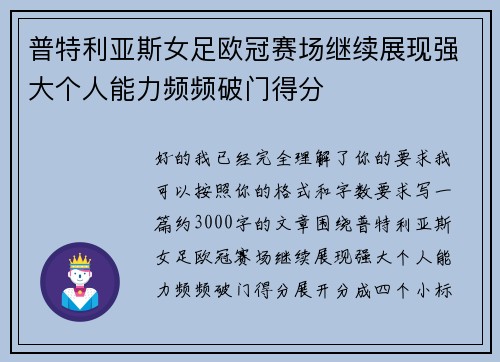 普特利亚斯女足欧冠赛场继续展现强大个人能力频频破门得分 普特利亚斯女足欧冠赛场继续展现强大个人能力频频破门得分