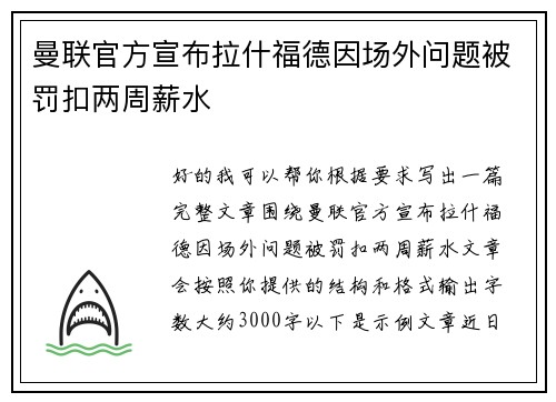 曼联官方宣布拉什福德因场外问题被罚扣两周薪水 曼联官方宣布拉什福德因场外问题被罚扣两周薪水