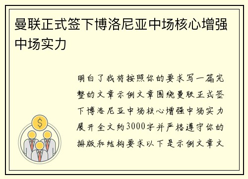 曼联正式签下博洛尼亚中场核心增强中场实力