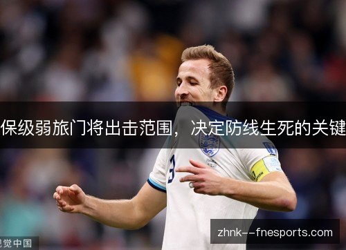 保级弱旅门将出击范围,决定防线生死的关键 保级弱旅门将出击范围,决定防线生死的关键