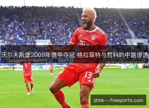 沃尔夫斯堡2009年德甲夺冠 格拉菲特与哲科的中路渗透 沃尔夫斯堡2009年德甲夺冠 格拉菲特与哲科的中路渗透